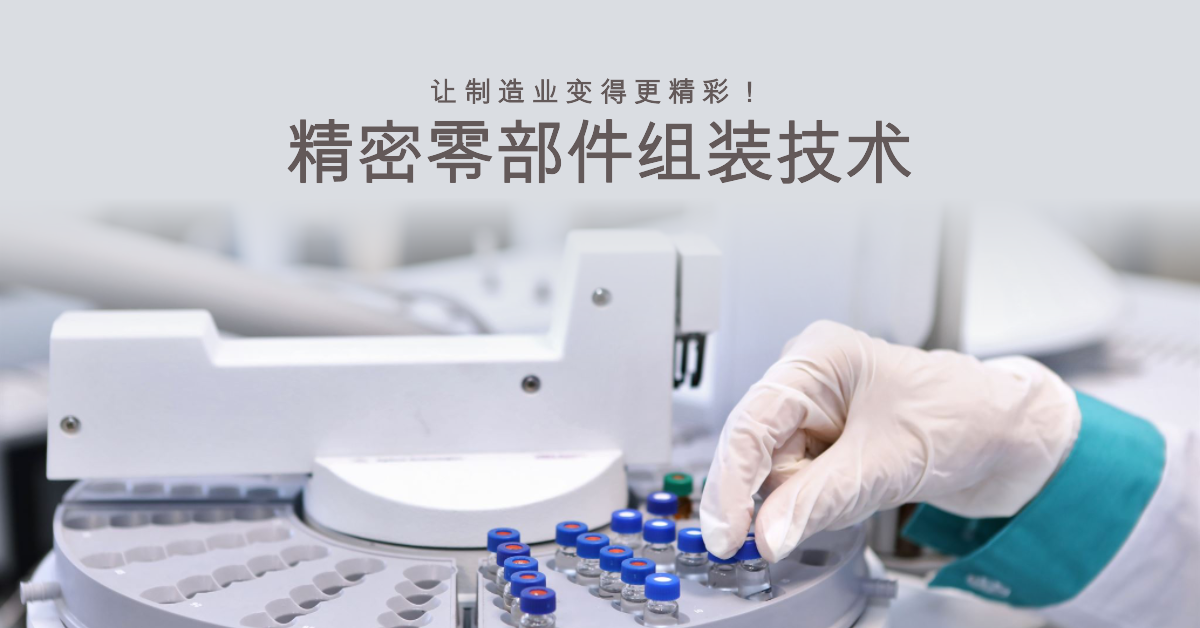 精密零部件組裝技術(shù)：讓制造業(yè)變得更精彩！.png