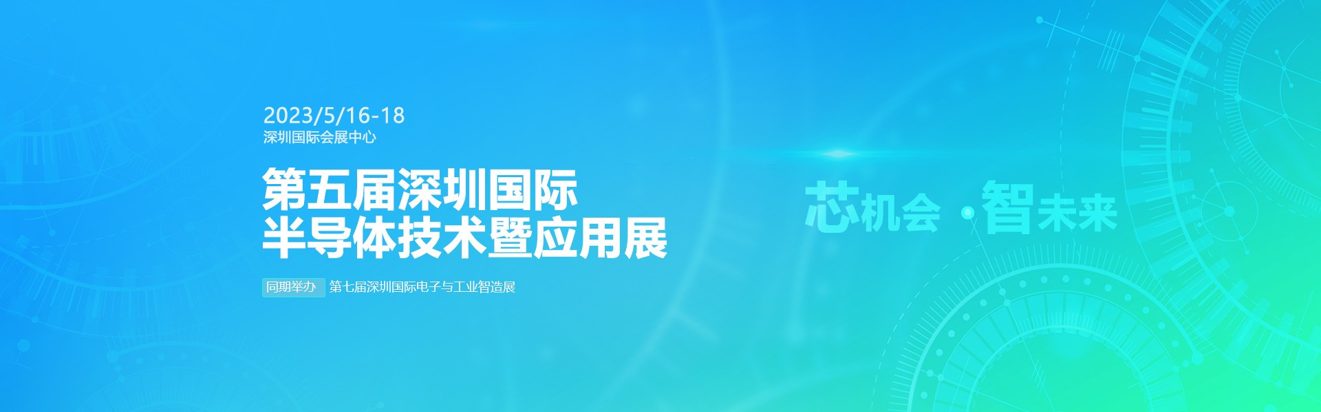 芯機(jī)會、智未來，兆恒機(jī)械在第五屆深圳半導(dǎo)體技術(shù)暨應(yīng)用展與您相約！